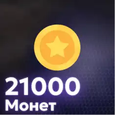 21,000 Монет